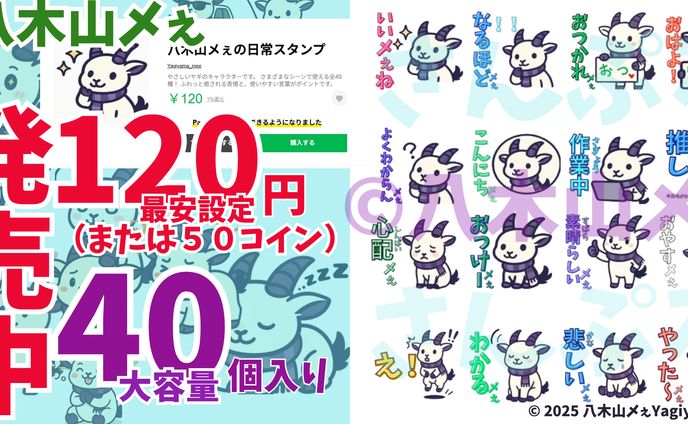 八木山メぇ LINEスタンプ発売中