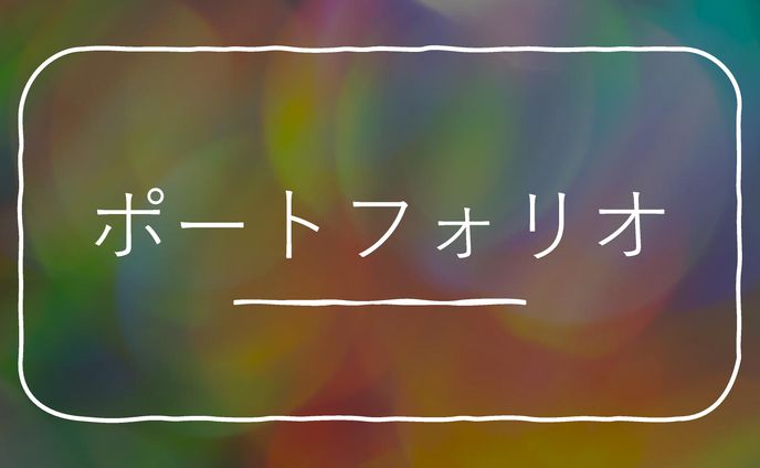 ポートフォリオ