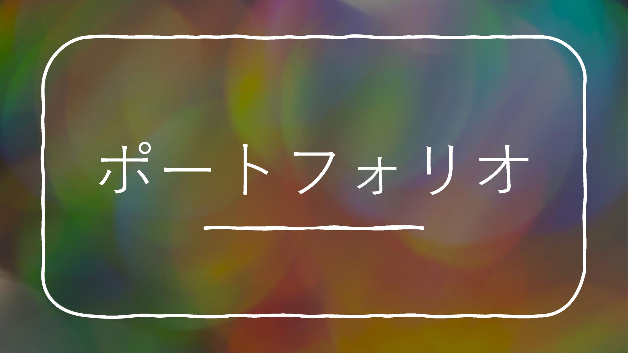 ポートフォリオ-1