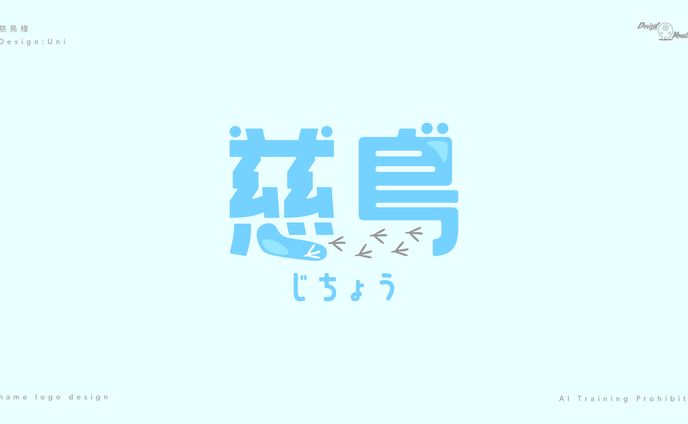 慈鳥様　ネームロゴデザイン