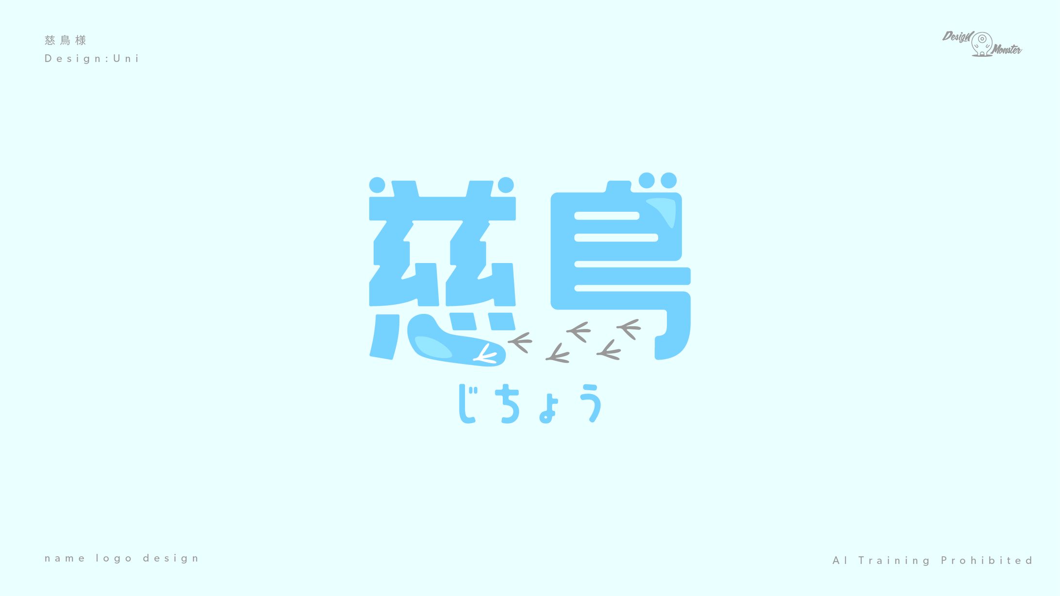 慈鳥様　ネームロゴデザイン-1
