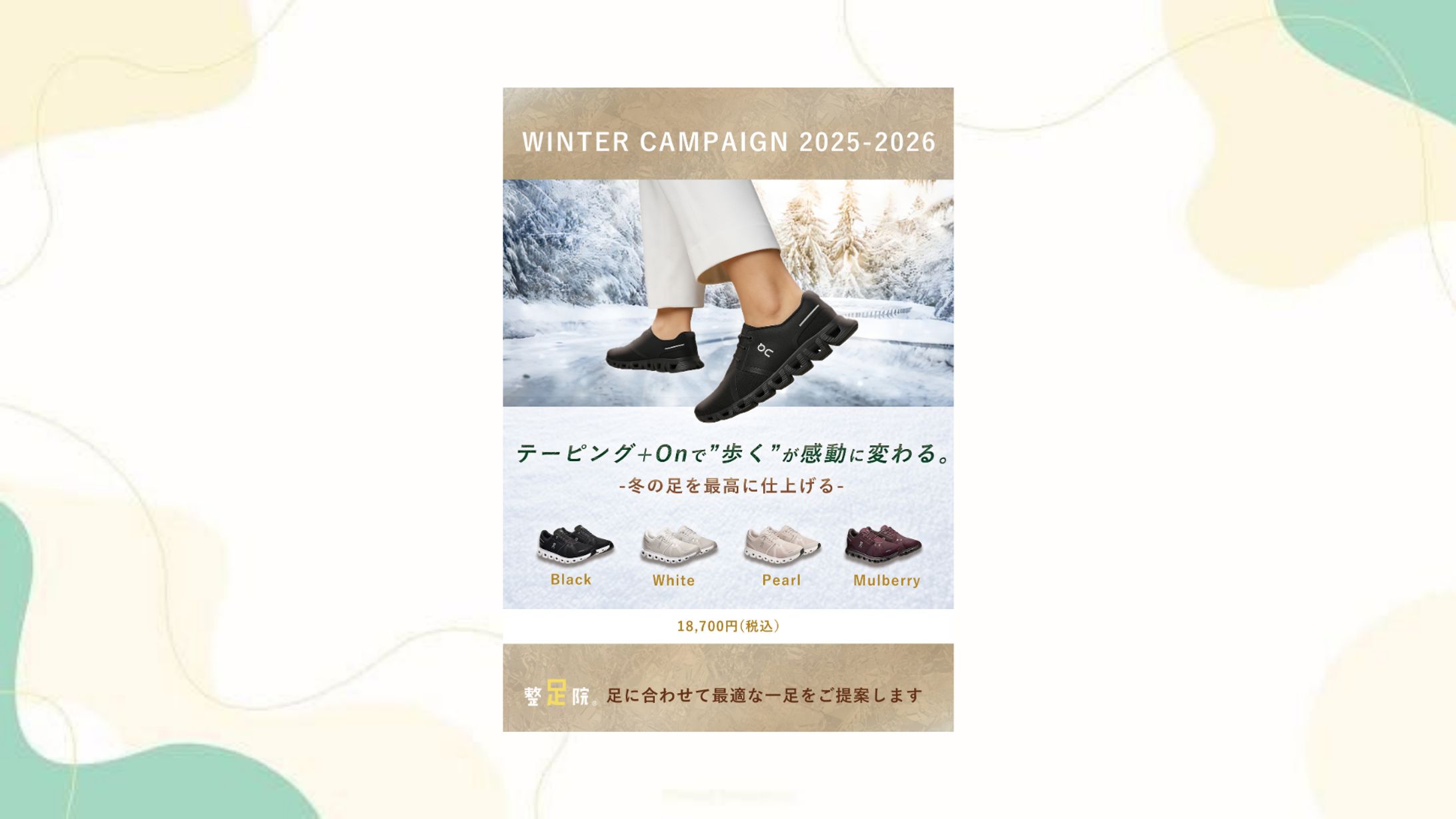 岡田亜澄様　Onシューズ×整足院：ポスター-1