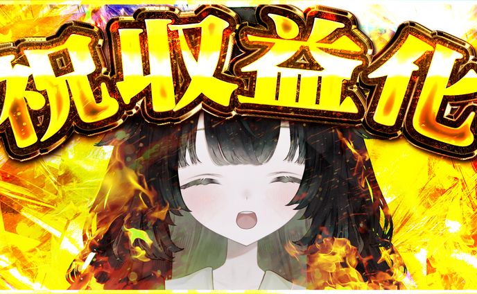 【自主制作】収益化配信サムネイル