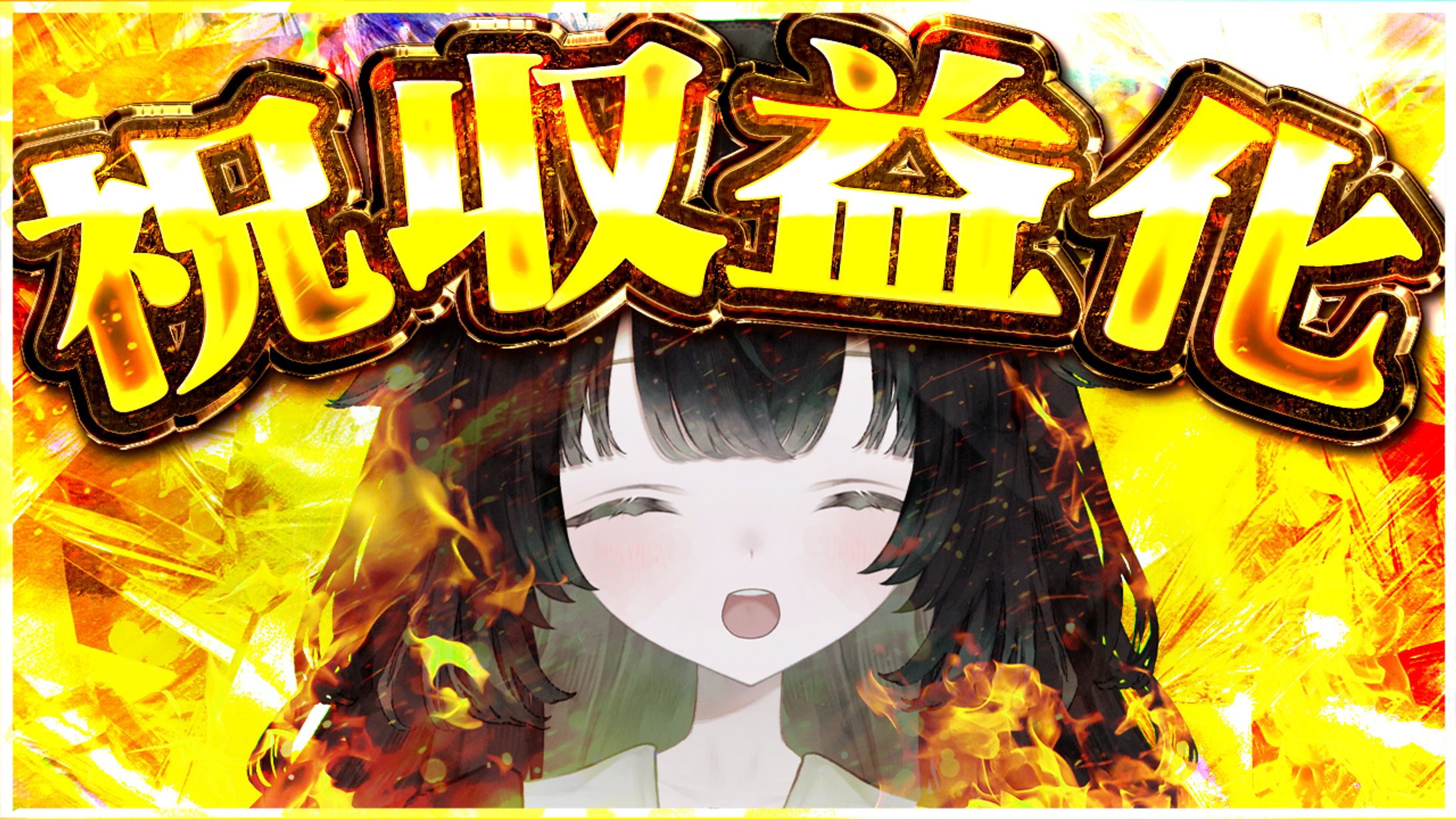 【自主制作】収益化配信サムネイル-1