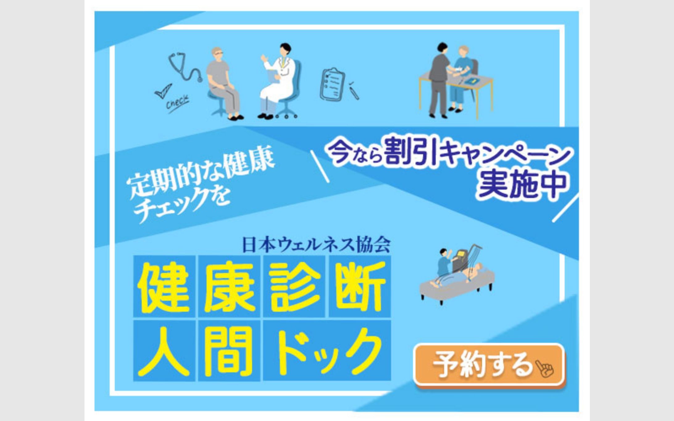 健康診断・人間ドック受診のご案内バナー-1