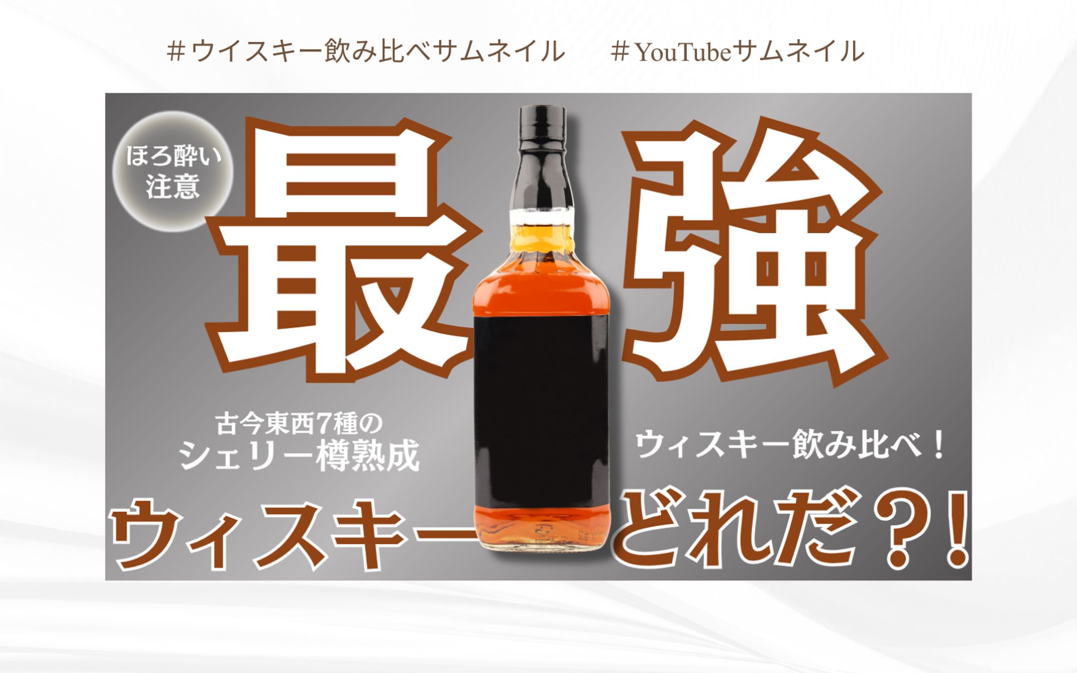 【サムネイル】ウイスキー飲み比べ-1