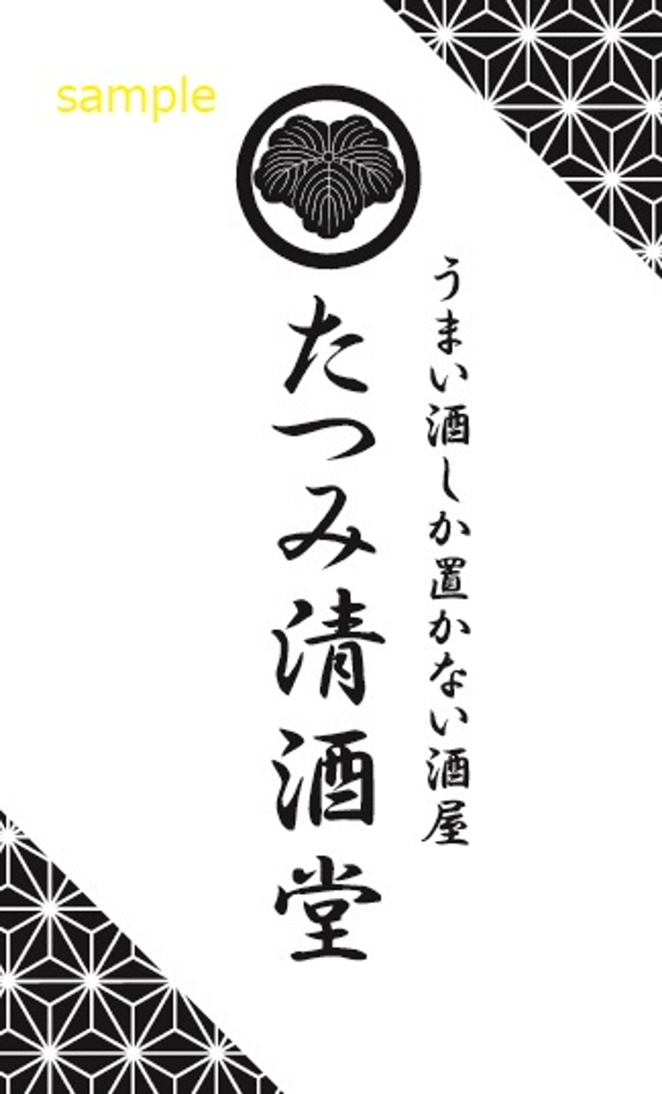 酒屋さま　名刺-1