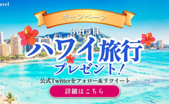 旅行キャンペーンバナー