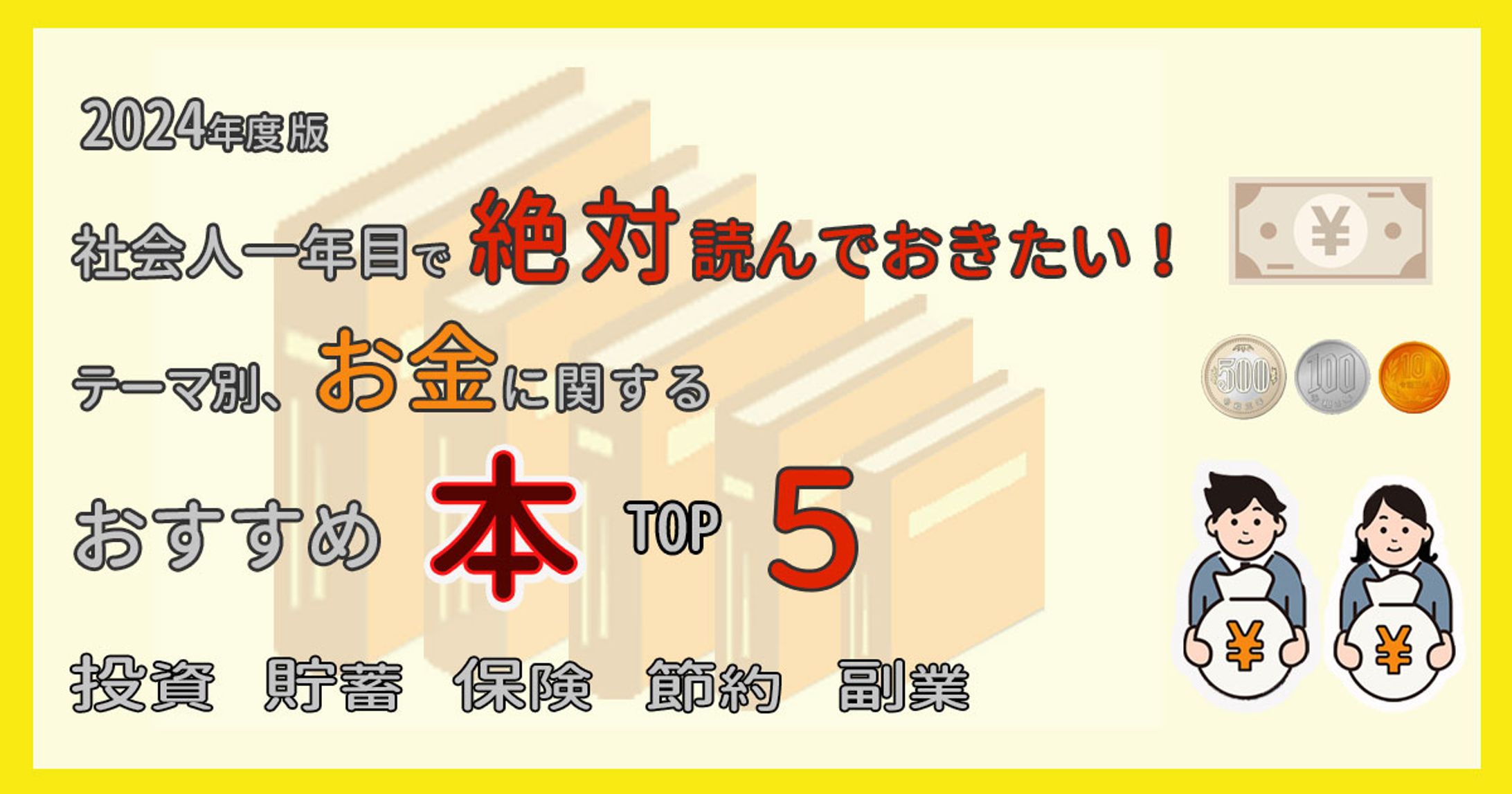 アイキャッチ　お金についての本おすすめ-1