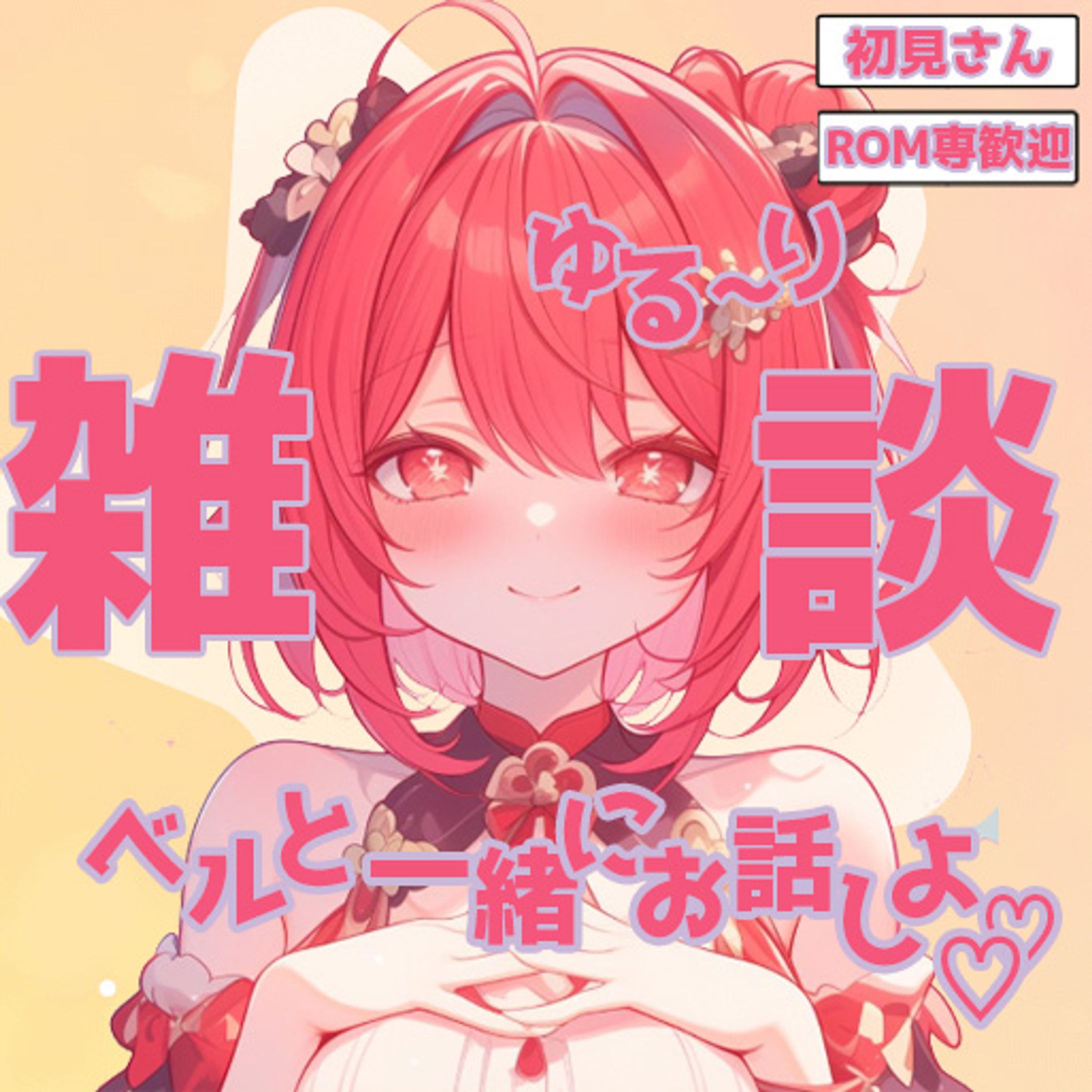 鐘城ベル雑談枠IRIAMサムネ-1