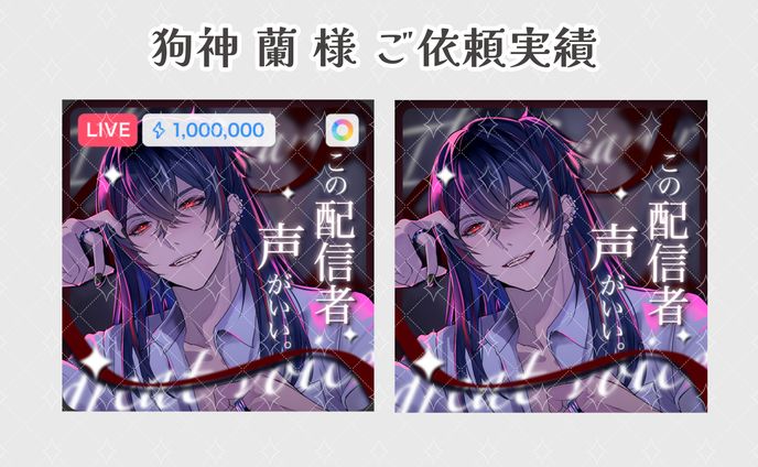 狗神 蘭 様のご依頼