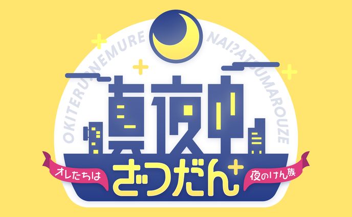 真夜中ざつだん