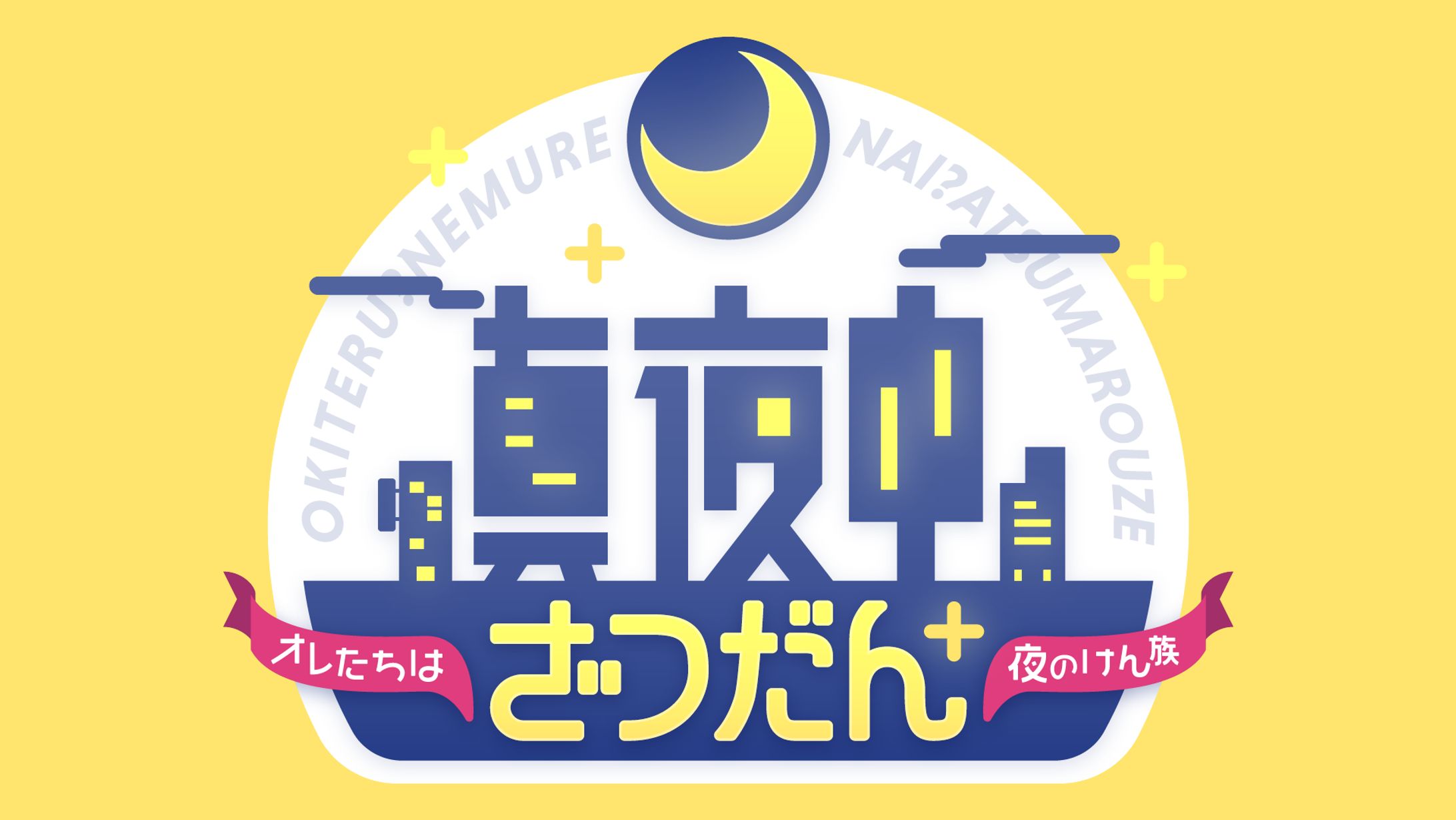 真夜中ざつだん-1