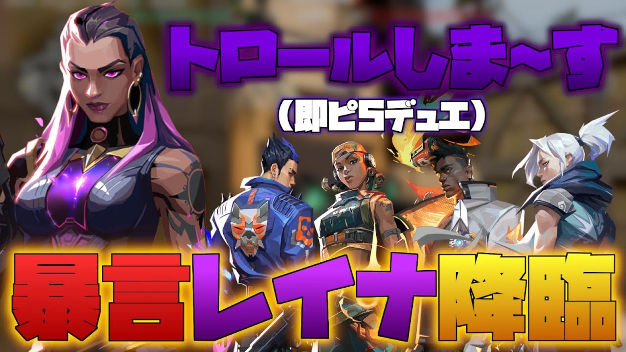 Sunakaze様 VALORANTサムネイル作成#1-1