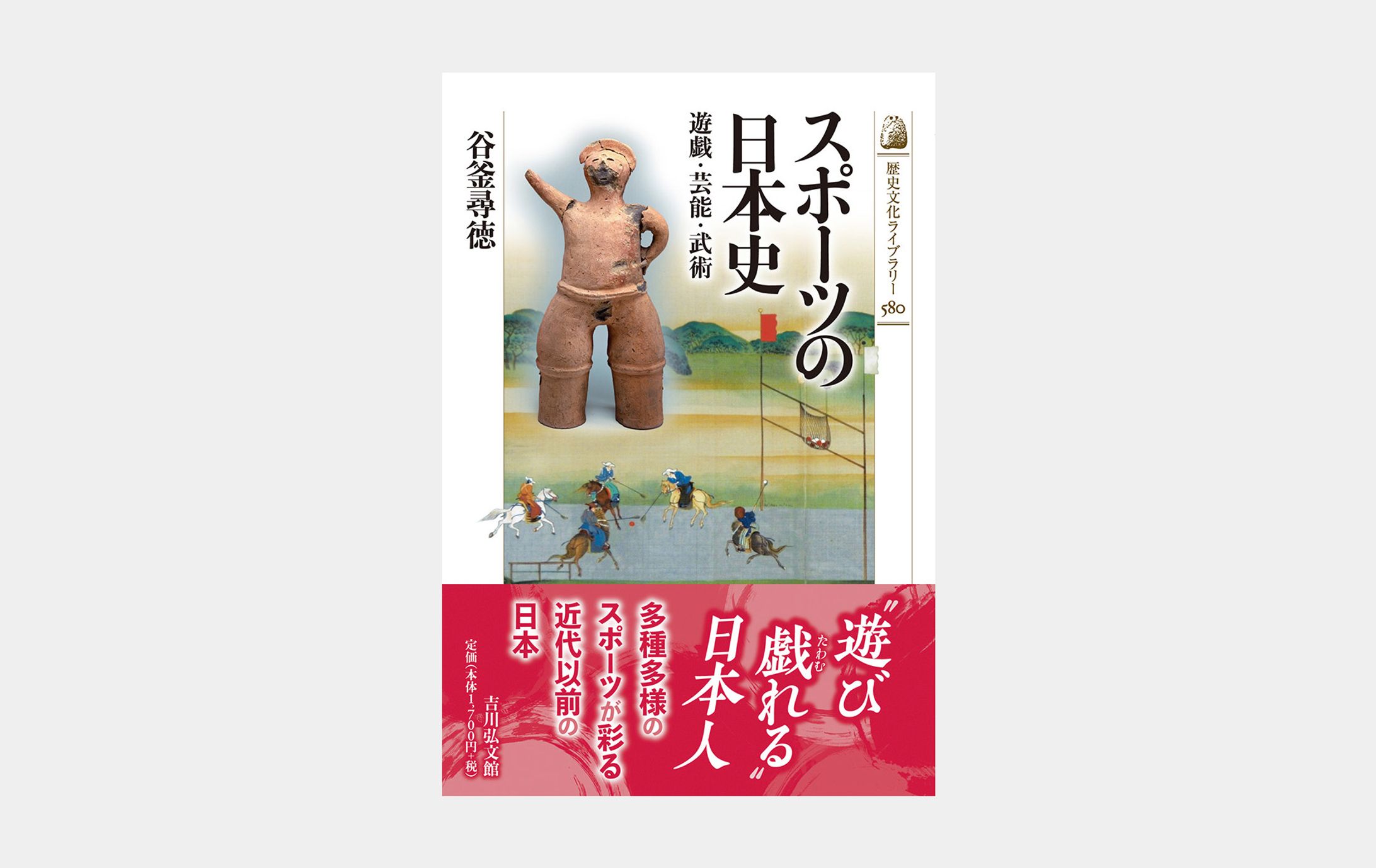 歴史文化ライブラリー580　スポーツの日本史-1