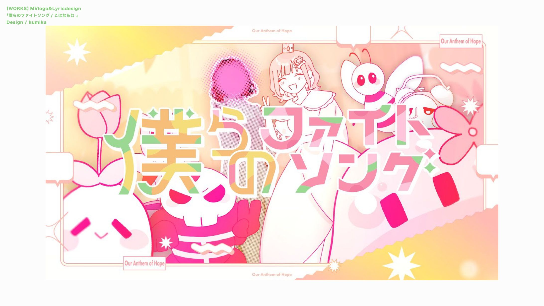 こはならむ/Kohana Lam『僕らのファイトソング』-1