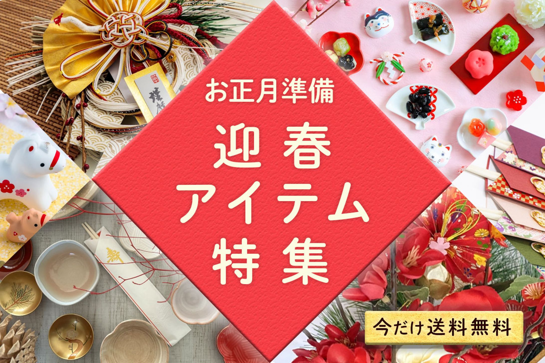 【バナー】迎春アイテム特集（架空）-1