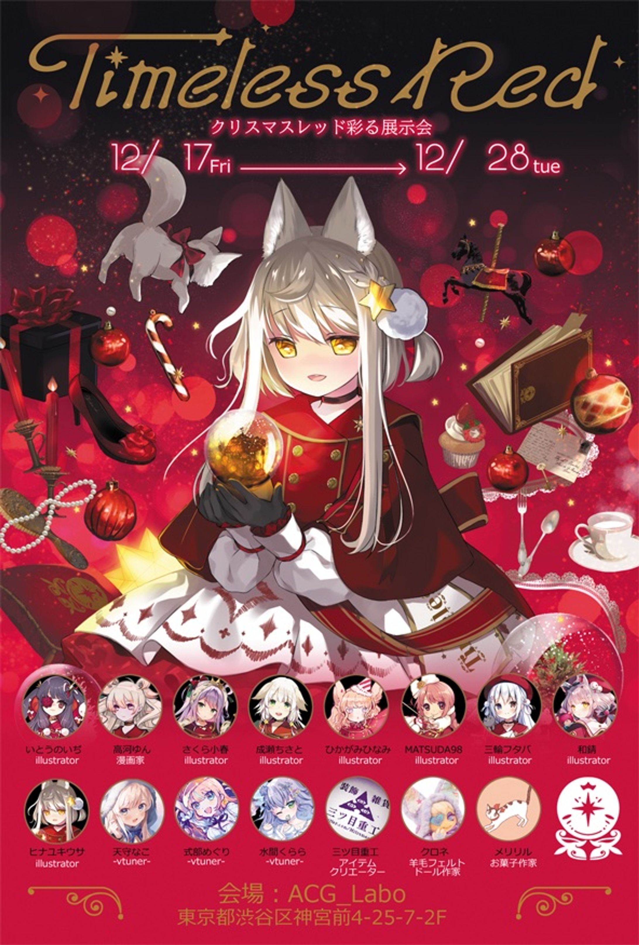 [work] ヒナユキウサ主催・クリスマス展示会『Timeless Red』-1