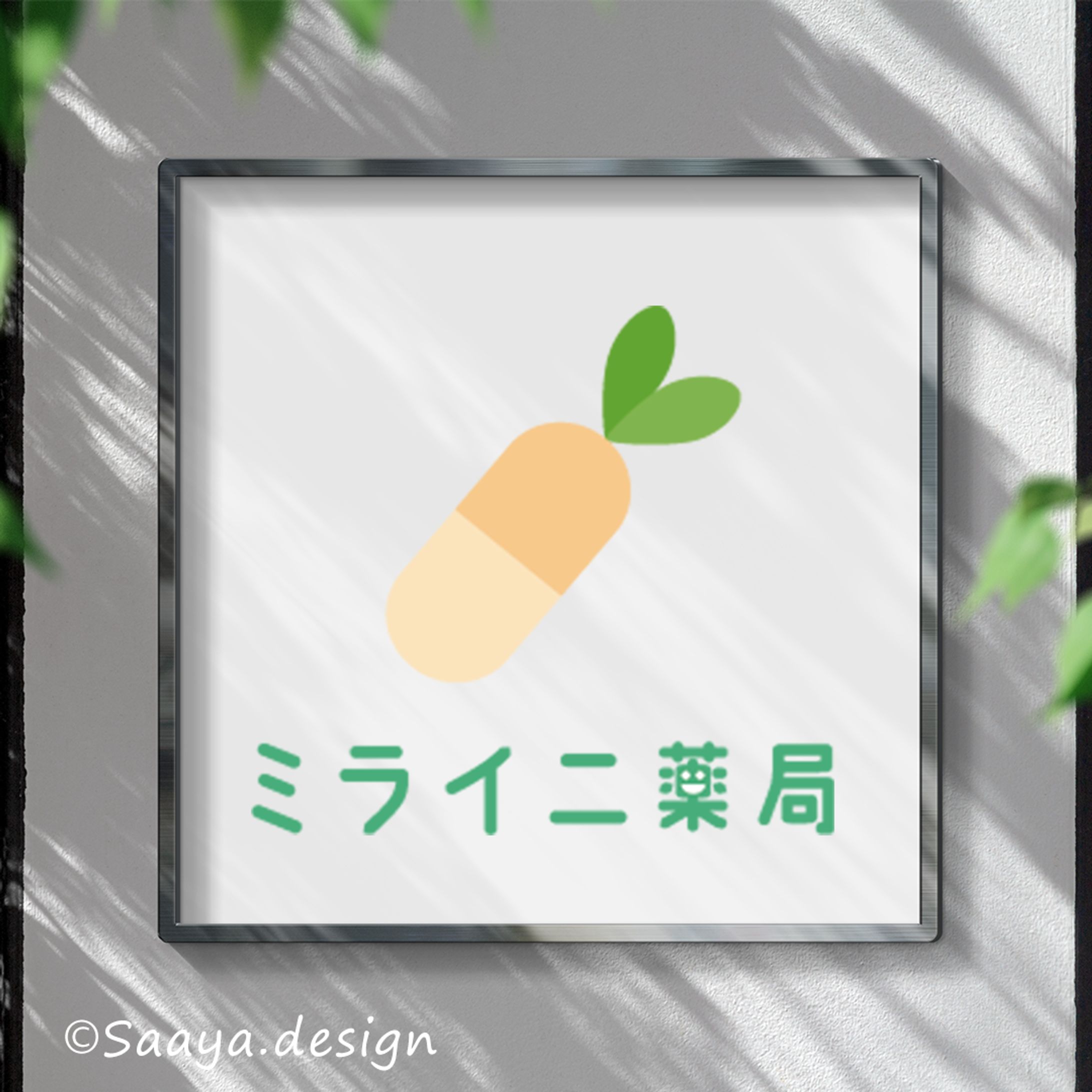 【架空】ミライニ薬局ロゴデザイン-1