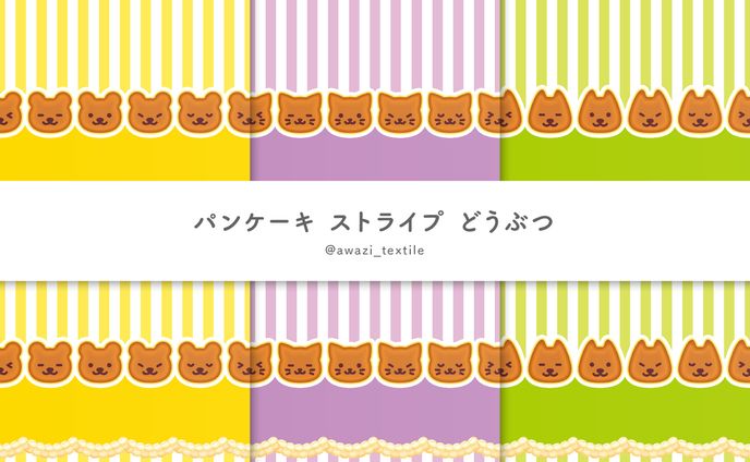 パンケーキ ストライプ どうぶつ