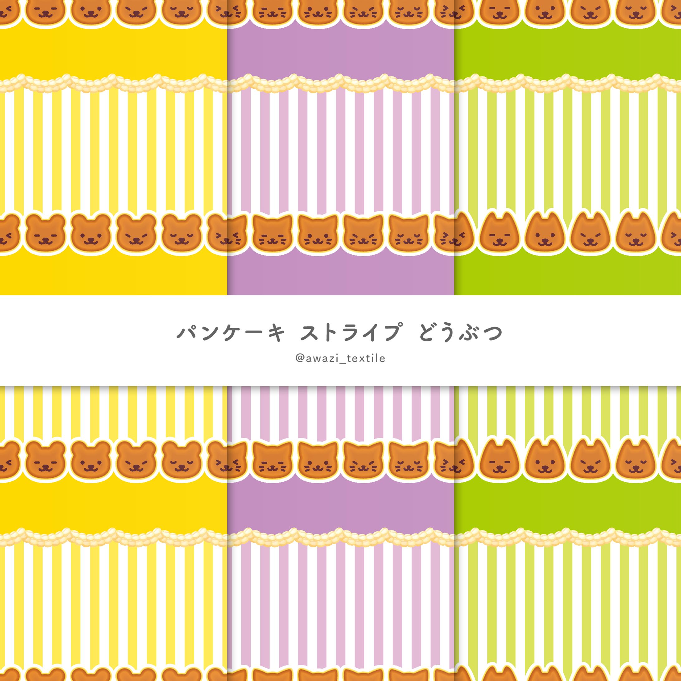 パンケーキ ストライプ どうぶつ-1