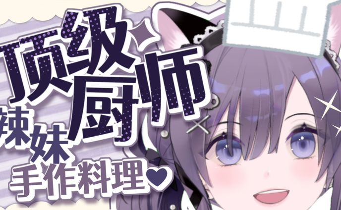 辣妹手作料理2【20210705】