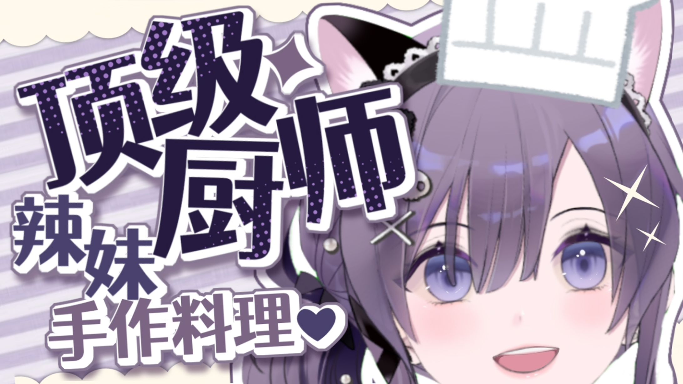 辣妹手作料理2【20210705】-1