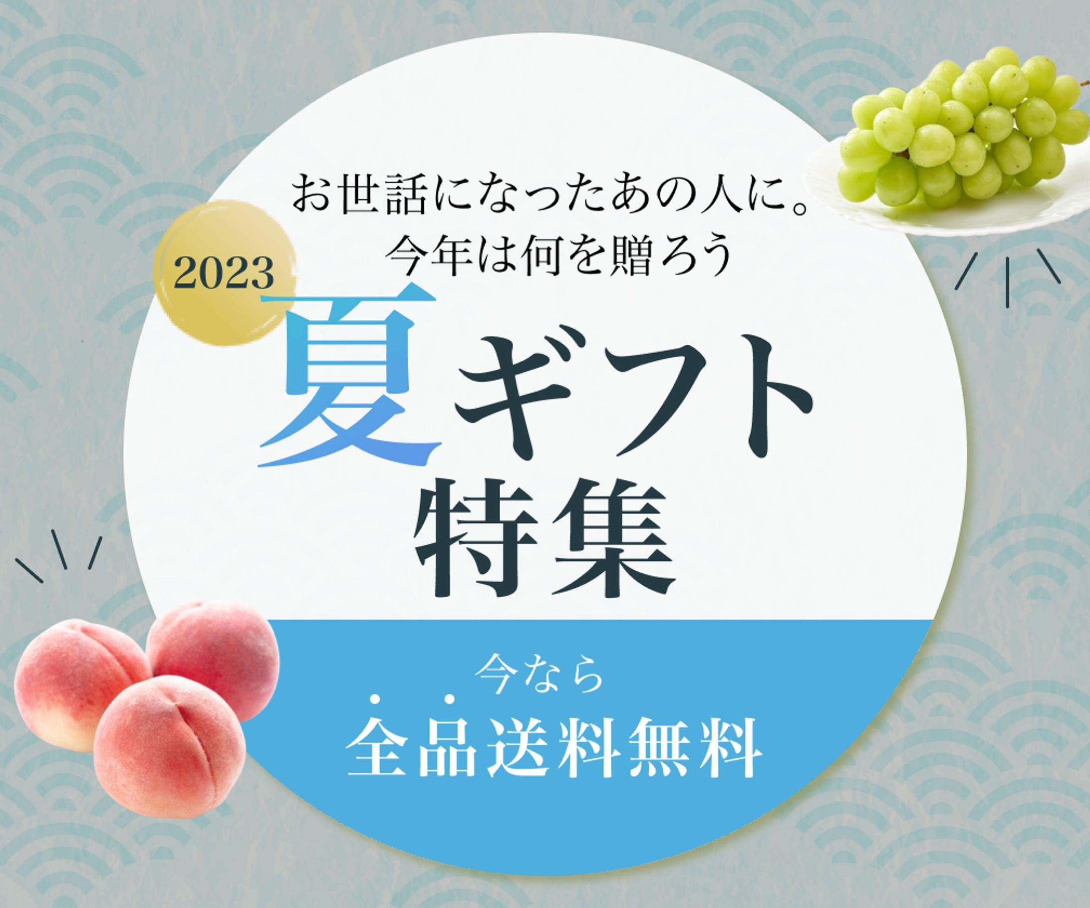 夏ギフト特集バナー-1