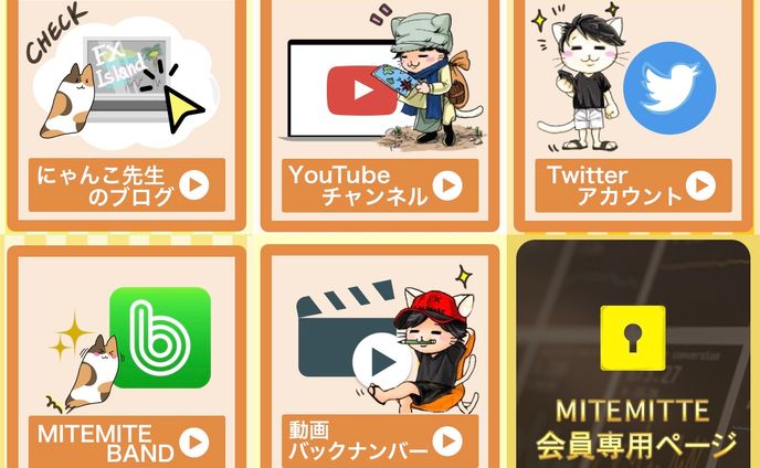 ニャンコ先生 リッチメニュー