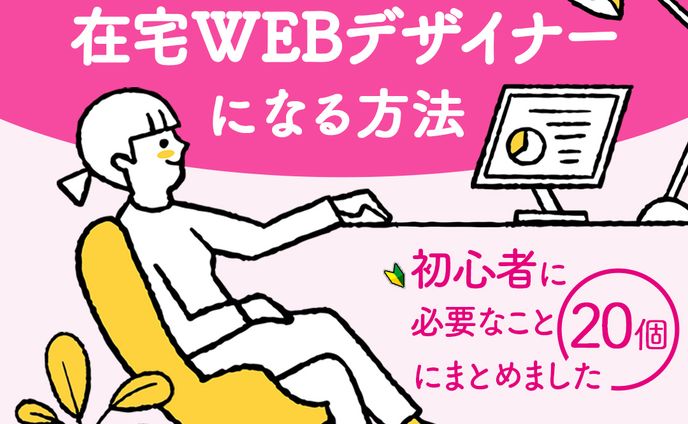 【banner】在宅WEBデザイナー