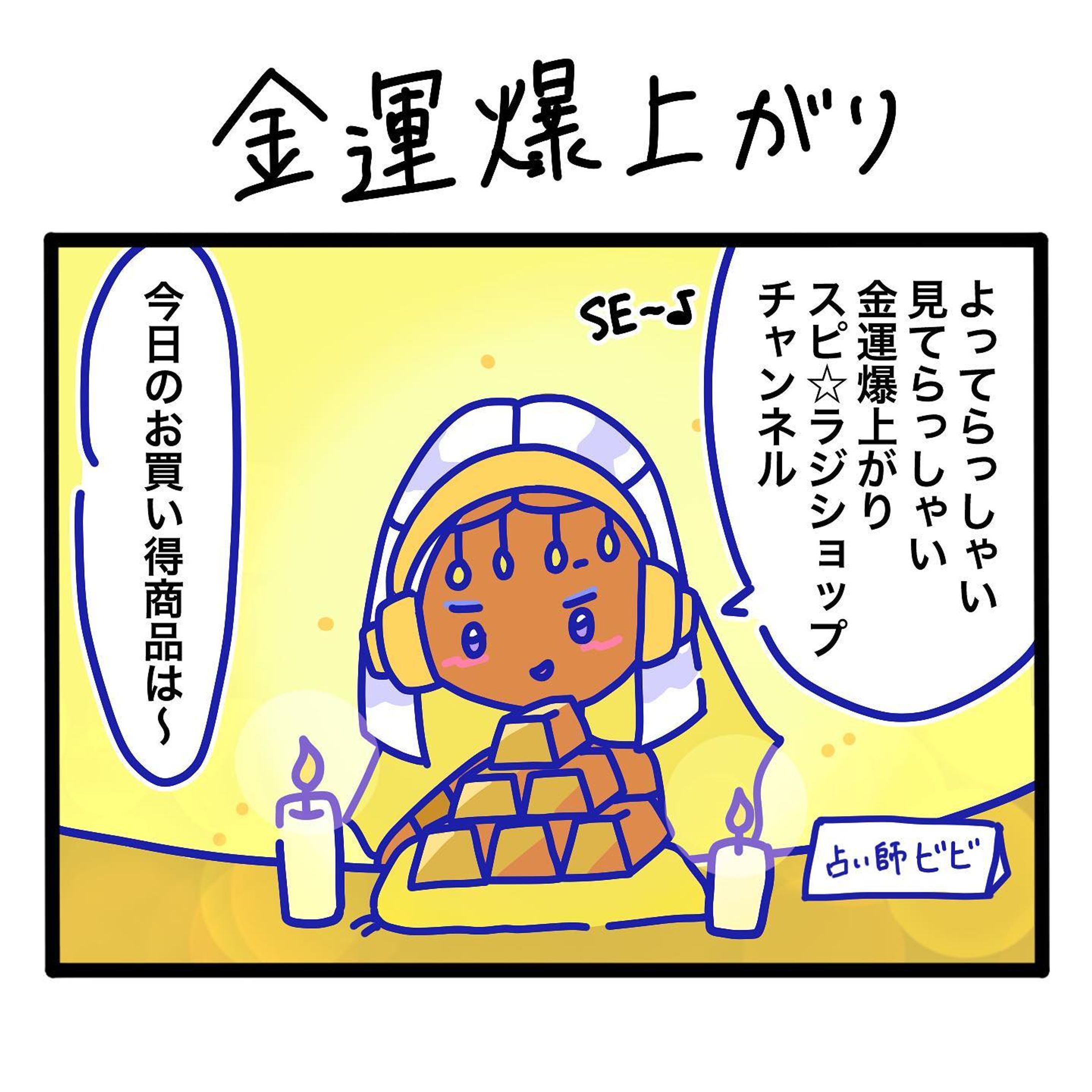 金運の上がるスピリチュアルラジオ『スピ⭐︎ラジ』🔮
.☆.｡.:.+*:ﾟ+｡　.ﾟ･*..☆.｡.:*
#スピリチュアル #占い #漫画 #4コマ　#金運　#金　#癒し　#運気　#スピ⭐︎ラジ #ゆるい #ゆるキャラ #壺　#通販　#開運 #引き寄せの法則-1