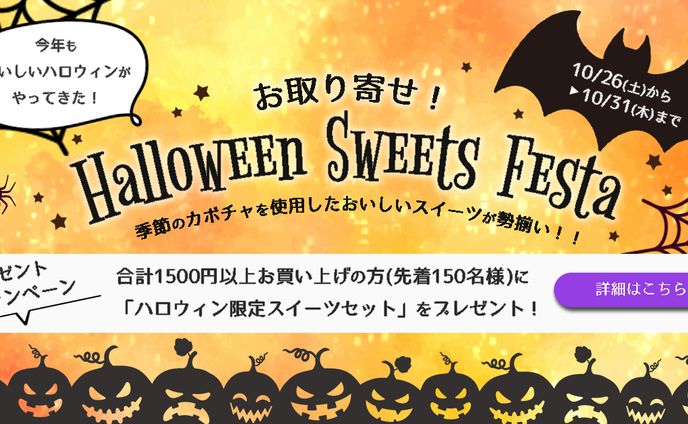 ハロウィンスイーツフェスタ　バナー広告