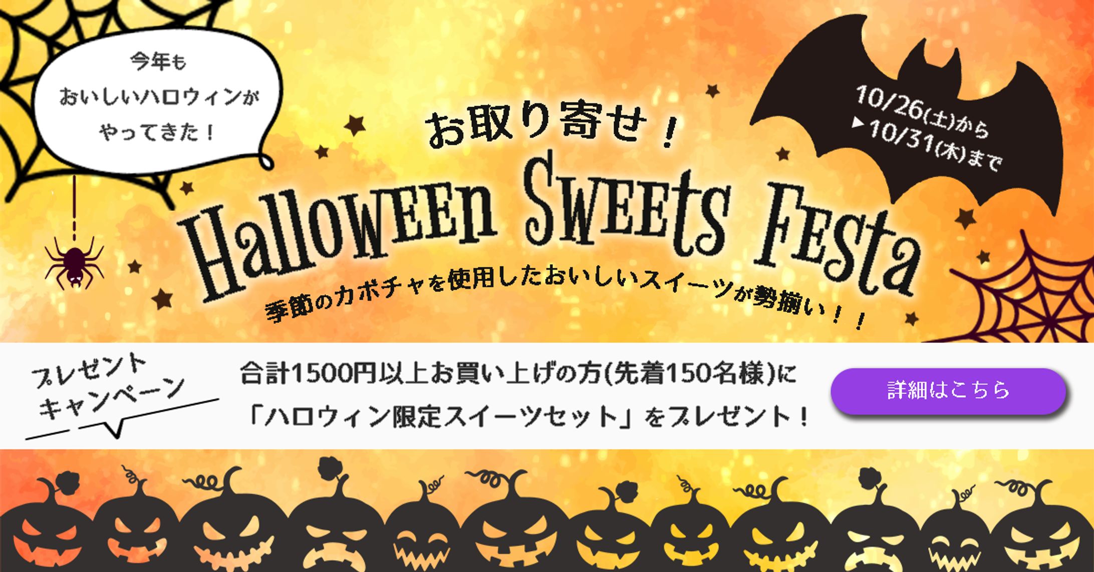 ハロウィンスイーツフェスタ　バナー広告-1