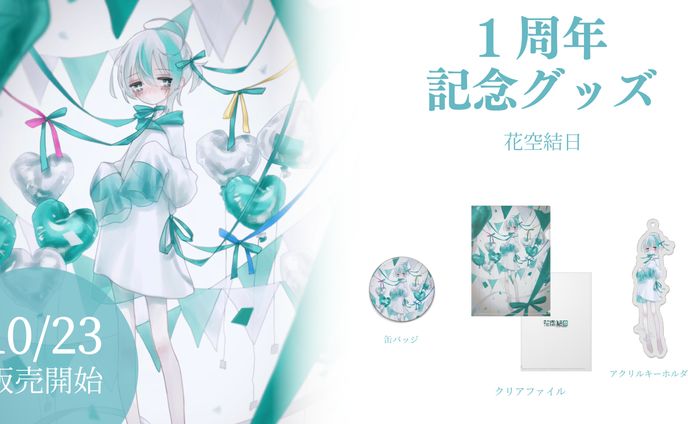 花空結日様　１周年グッズ告知