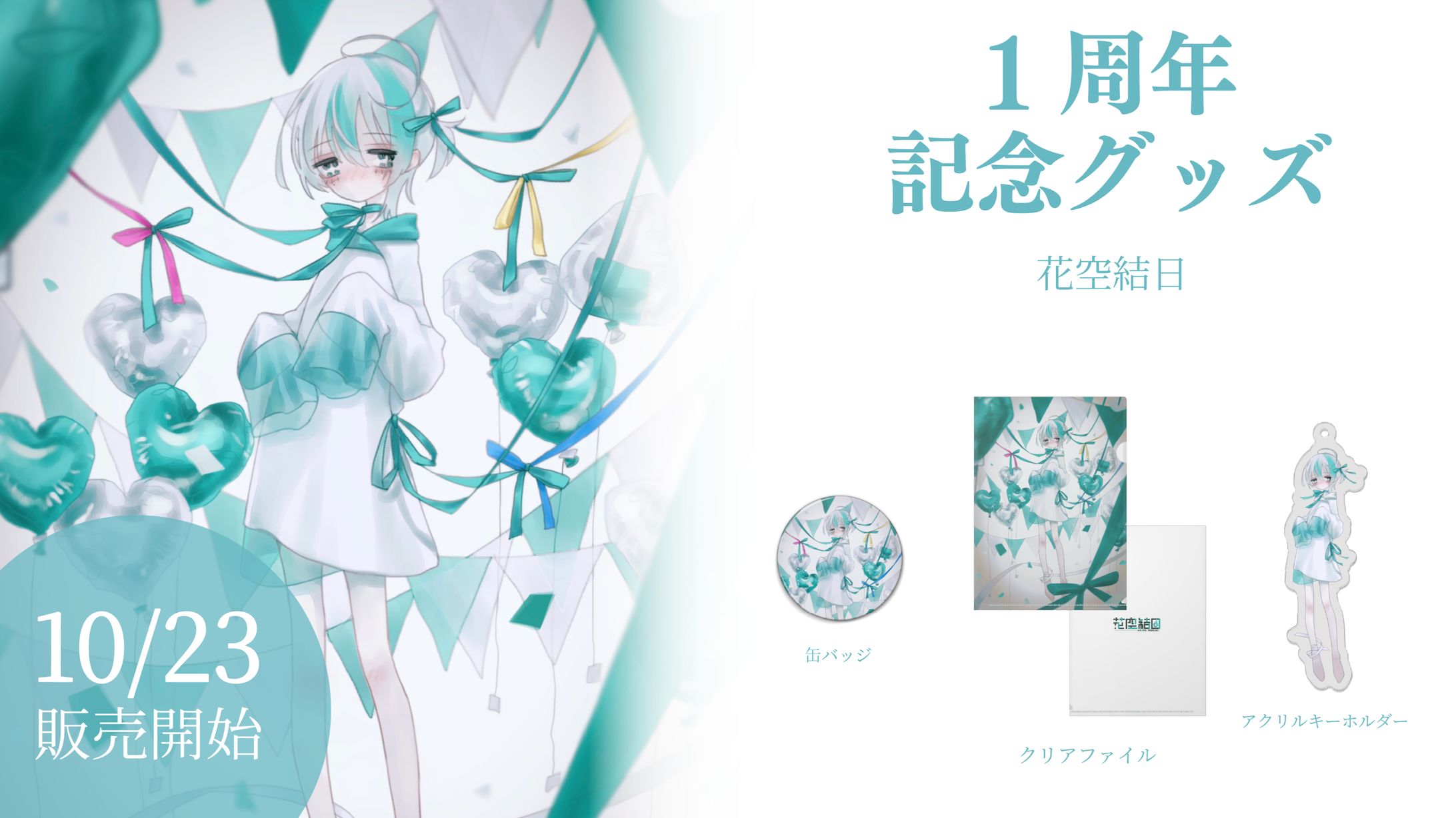 花空結日様　１周年グッズ告知-1