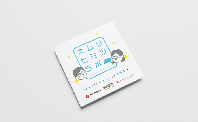 ネムリヒミツラボ
