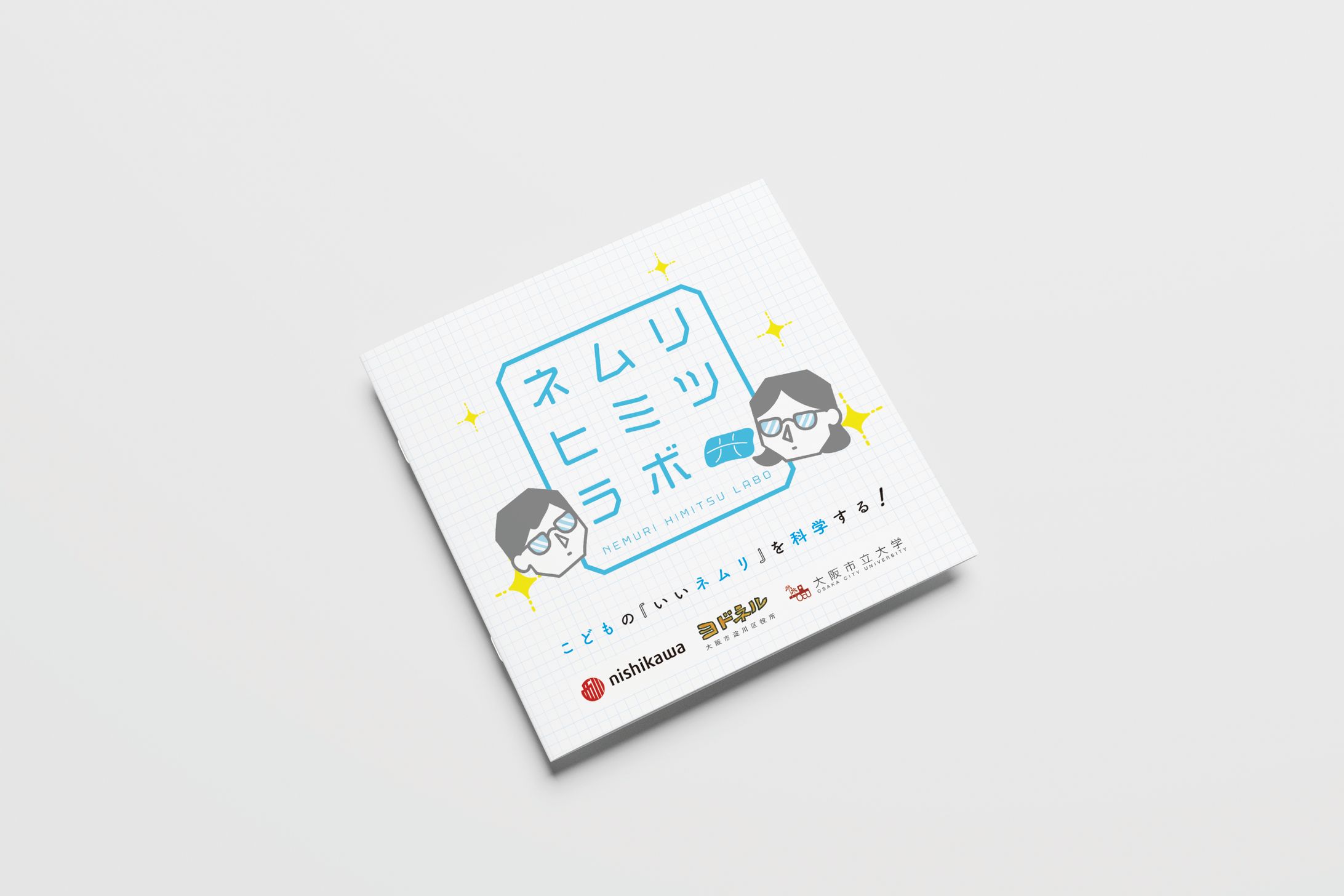 ネムリヒミツラボ-1