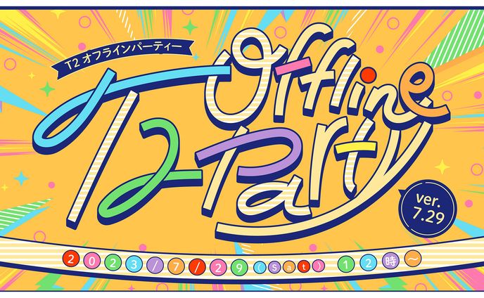 T2 Offline Party サムネイル