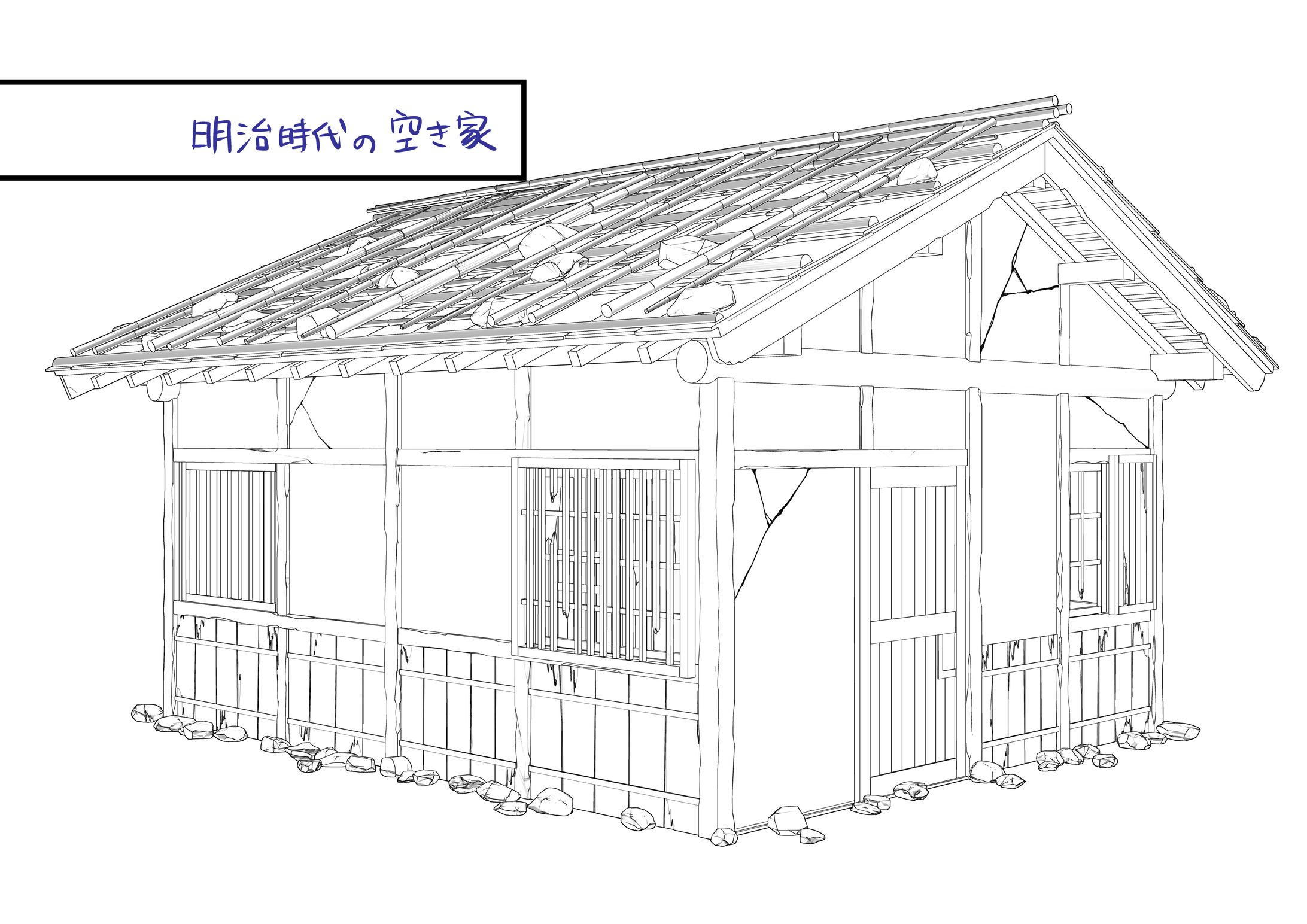 「明治時代の空き家」漫画背景用3Dモデル-1