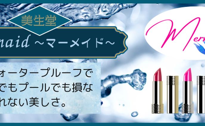 美生堂　Mermaid