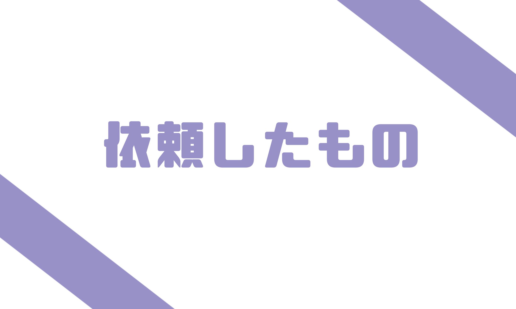 依頼したもの-1