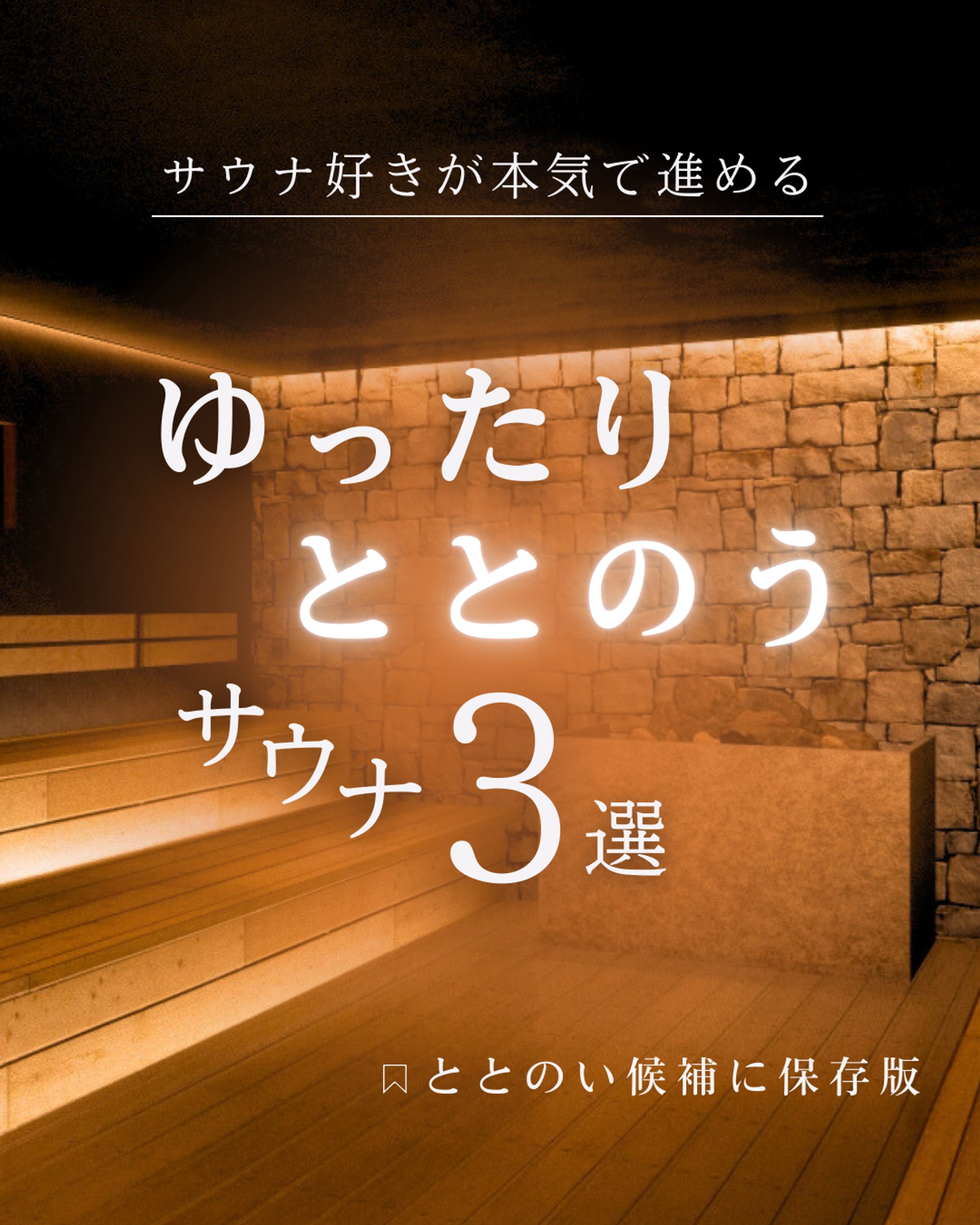 Instagram フィード投稿：サウナ紹介-1