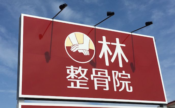 林整骨院(真岡市)様: ロゴおよび看板、フライヤー他多数デザイン