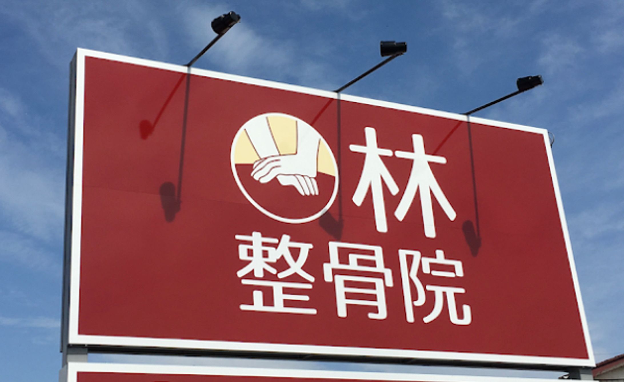 林整骨院(真岡市)様: ロゴおよび看板、フライヤー他多数デザイン-1