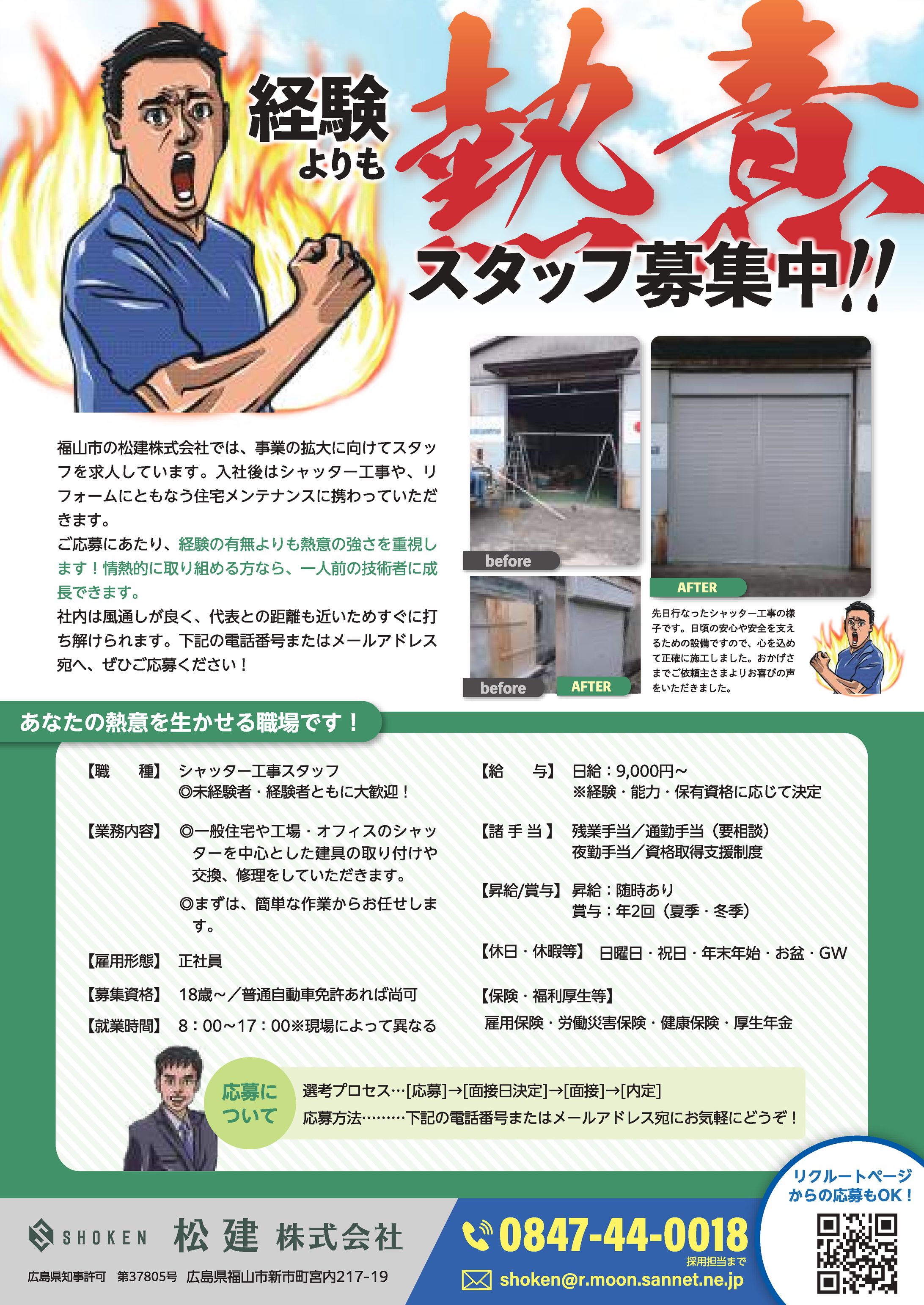 松建株式会社様　求人ポスター-1