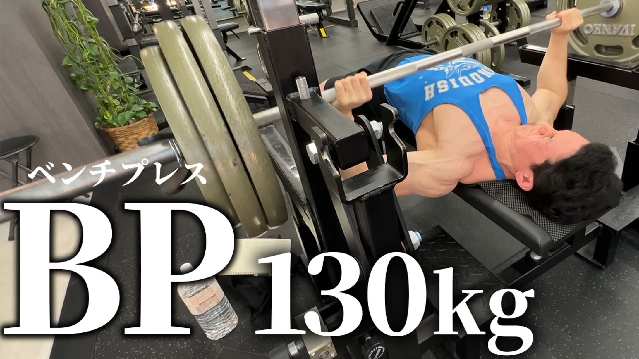 【サムネイル】ベンチプレス130kg-1