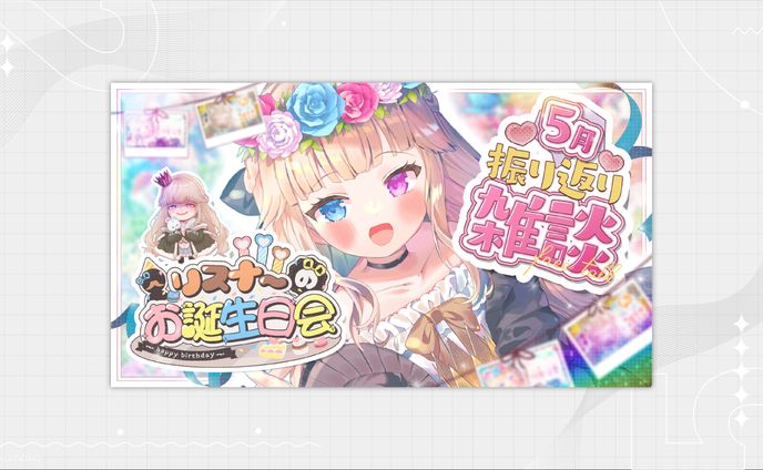 【雑談】5月の振り返り＆4,5月のリスナーお誕生日会するぞ～～🎊✨【Vtuber/シャルロット・リリー】 