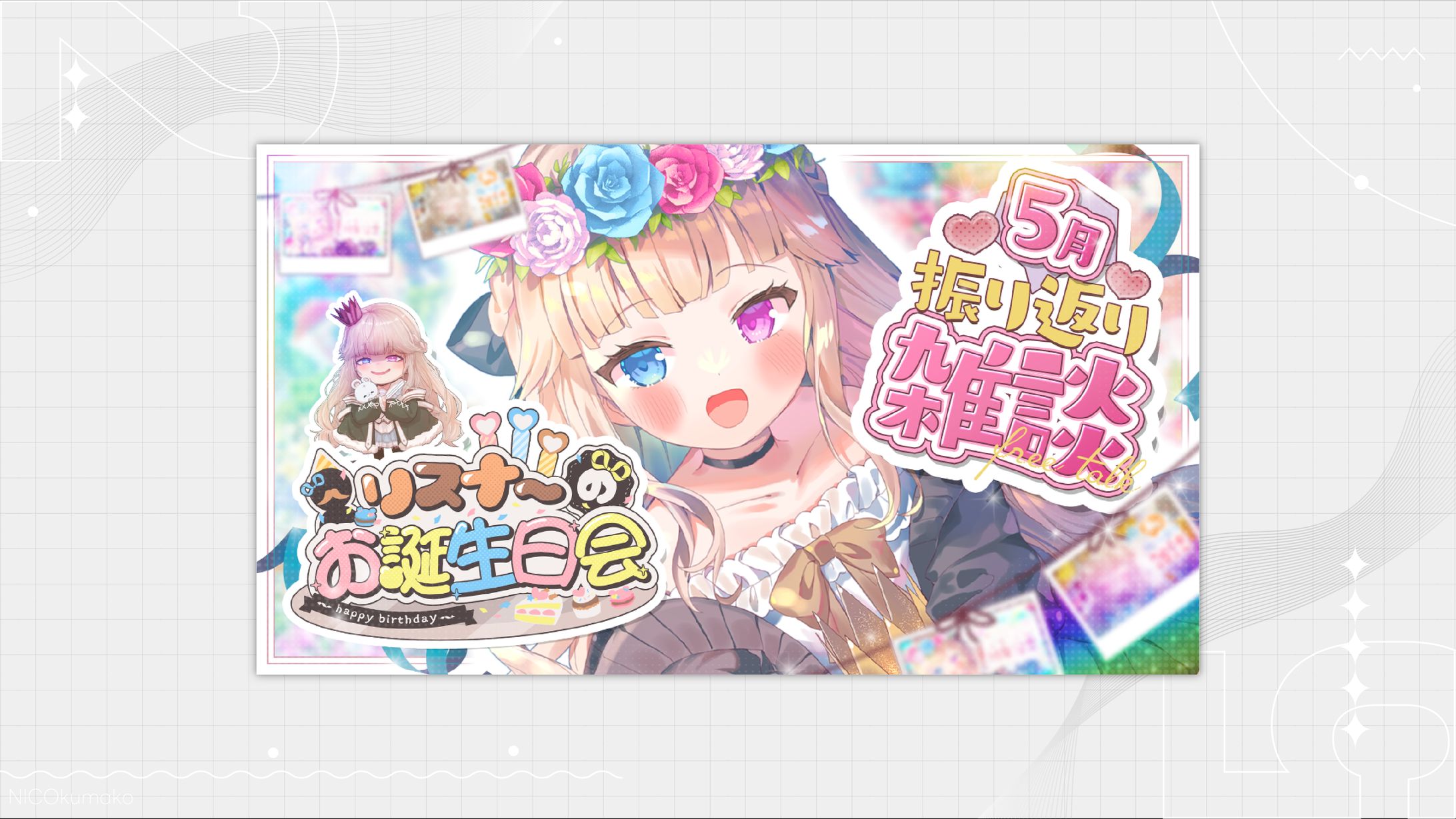 【雑談】5月の振り返り＆4,5月のリスナーお誕生日会するぞ～～🎊✨【Vtuber/シャルロット・リリー】 -1