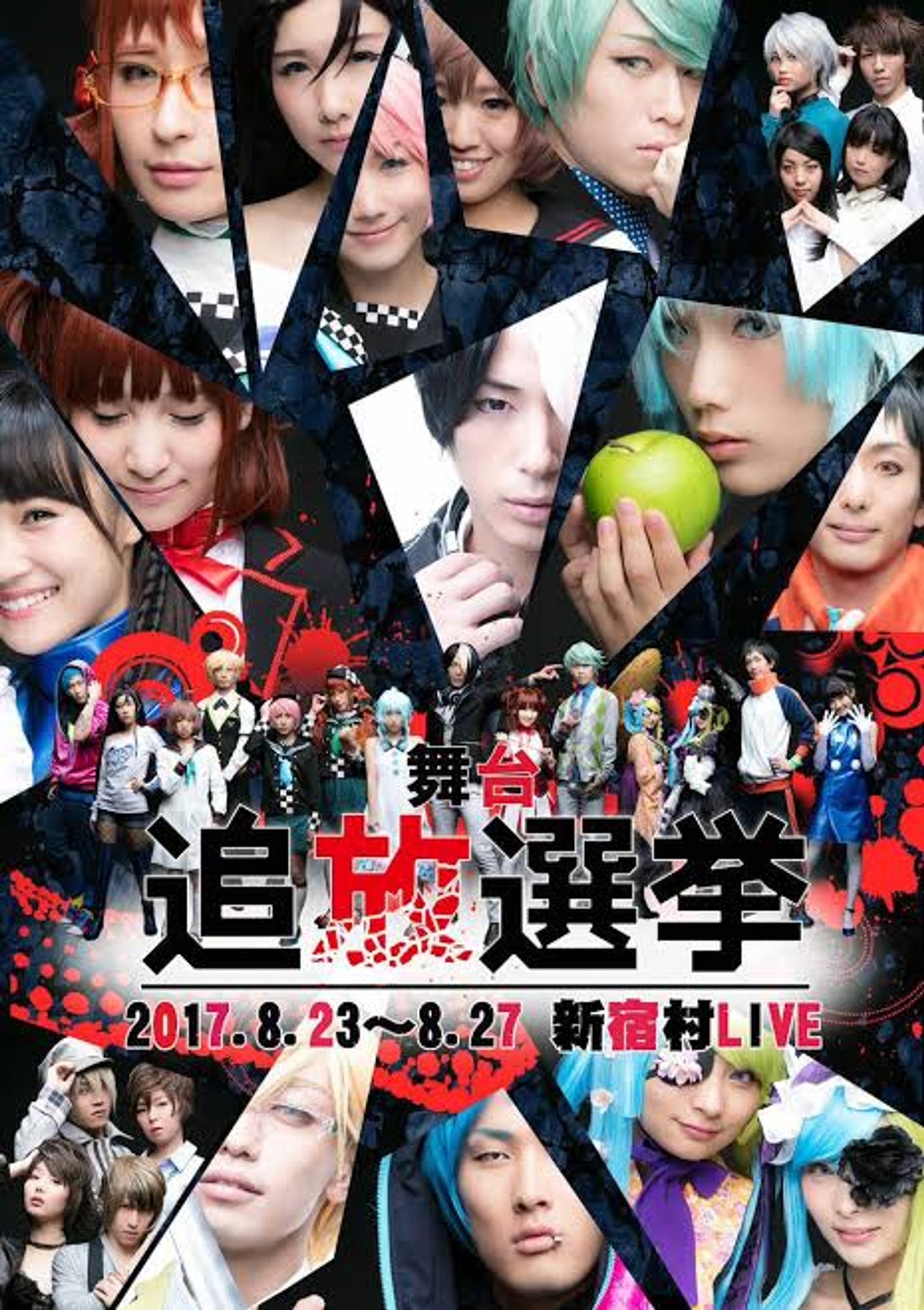 舞台/追放選挙-1