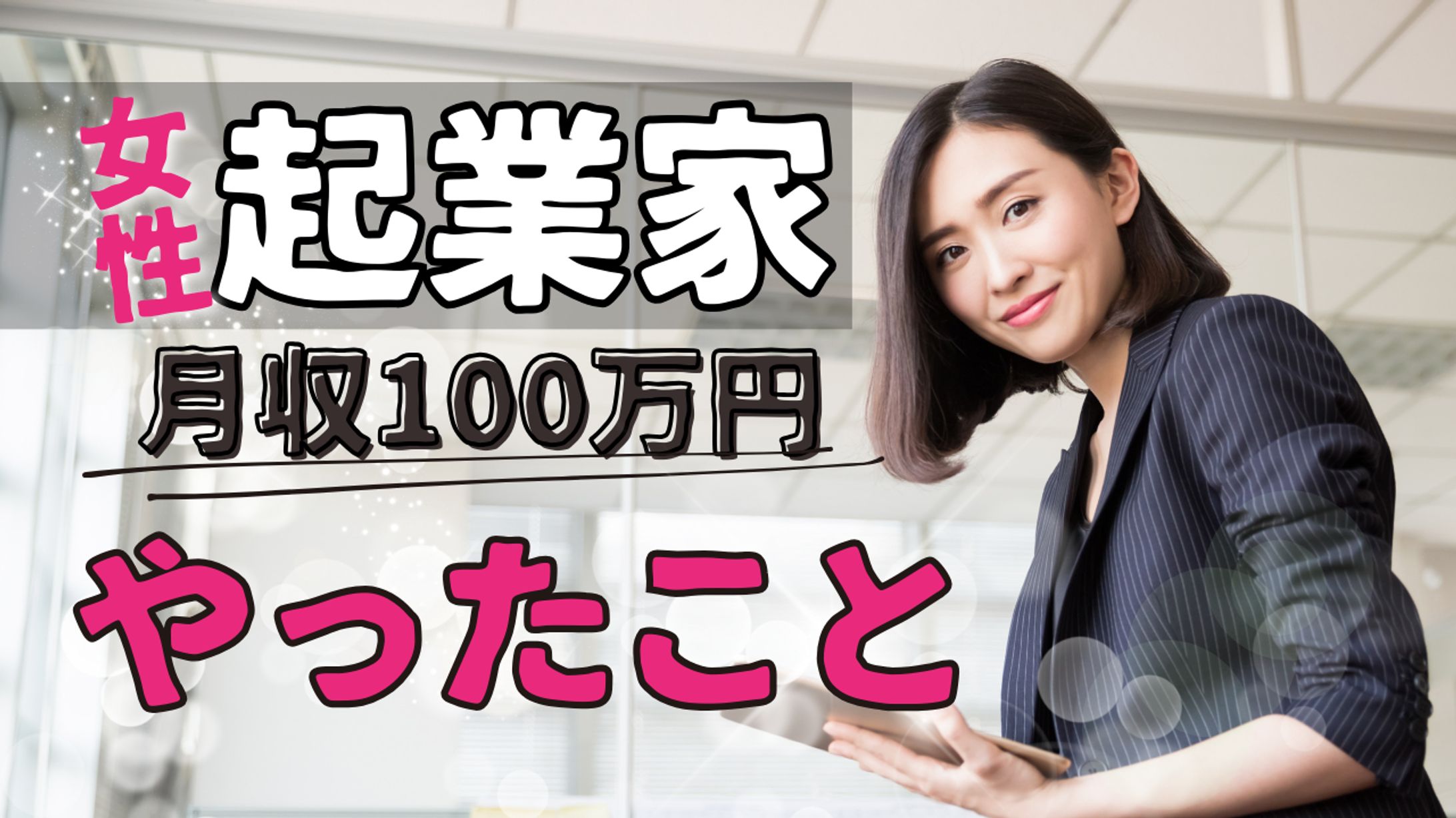 女性起業家系YouTubeチャンネルサムネイル-1